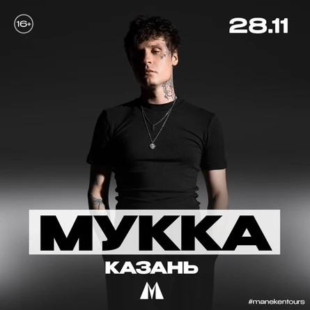 Мукка в Казани 28 ноября