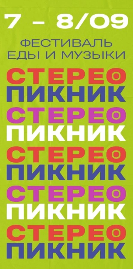 Стереопикник 2019
