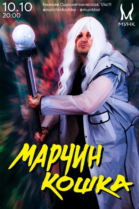 Марчин Кошка: большой осенний концерт