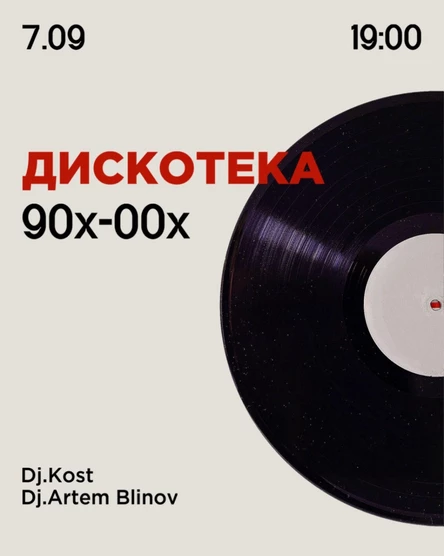 Дискотека 90х-00х
