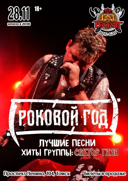 Роковой год - Томск | 28.11 | Варяг