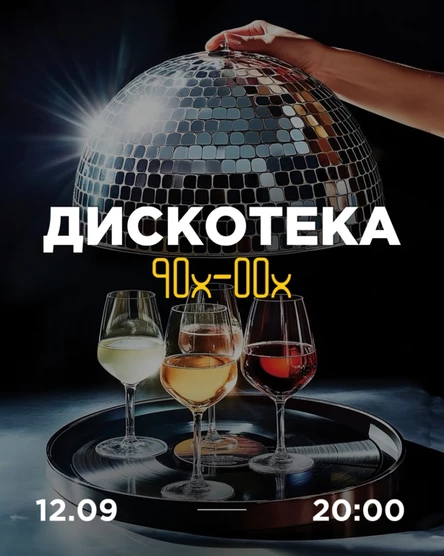 Дискотека 90х-00х