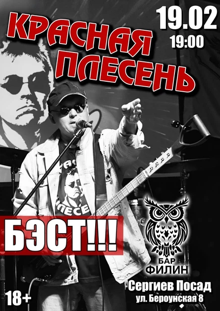 КРАСНАЯ ПЛЕСЕНЬ | СЕРГИЕВ ПОСАД | 19.02.2026