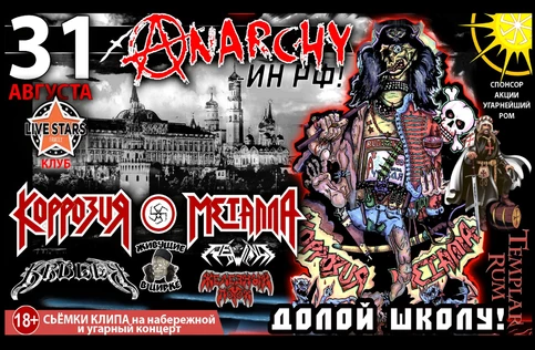 «АНАРХИЯ ин РФ –ДОЛОЙ ШКОЛУ» 31.08.19! Клуб LIVE STARS
