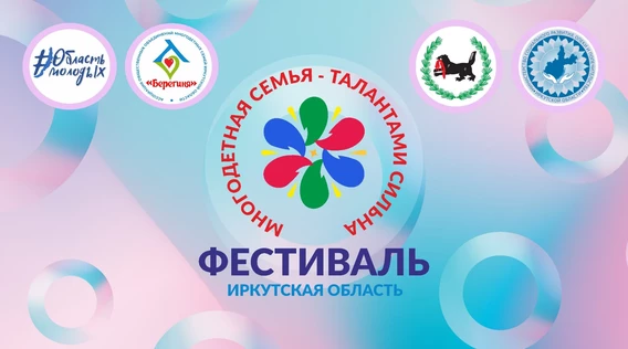 Фестиваль Многодетных семей Иркутской области