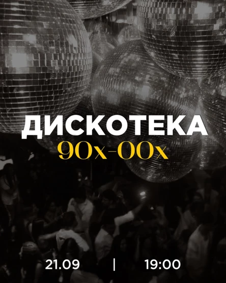Дискотека 90х-00х