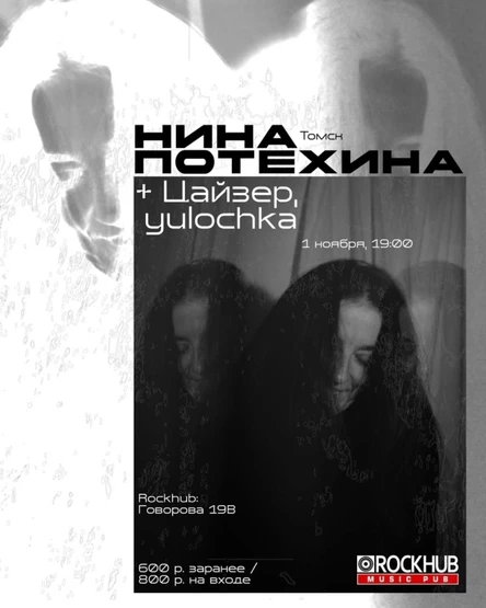 Нина Потехина • Томск 1.11 • Rockhub