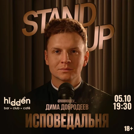 Дима Добродеев "Исповедальня"