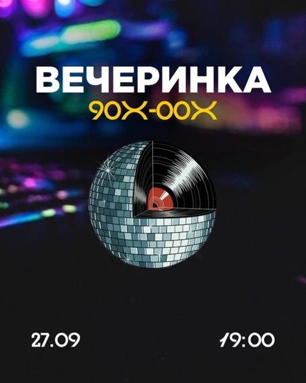 Вечеринка 90х-00х