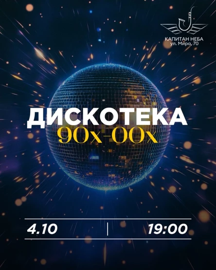 Дискотека 90х-00х
