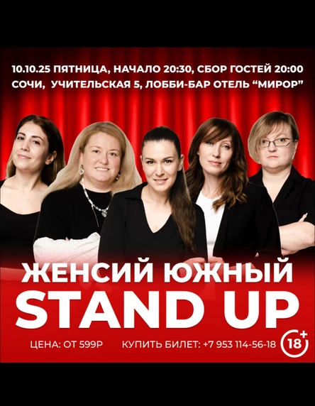 Стендап женский южный