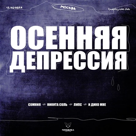 Осенняя депрессия | 16.11 - Москва, TwentyOneClub