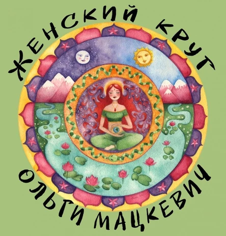 Женский круг. Здоровье и красота от природы.