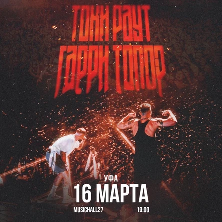 Гарри Топор и Тони Раут в Уфе 16 марта
