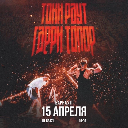 Гарри Топор и Тони Раут в Барнауле 15 апреля