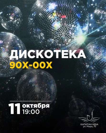 Дискотека 90х-00х
