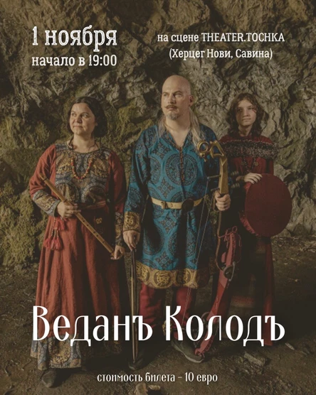 Концерт ВЕДАНЪ КОЛОДЪ