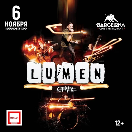 LUMEN \ 6 ноября \ БРЯНСК