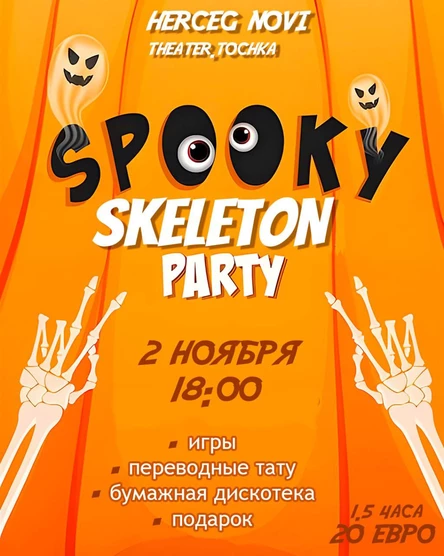 Хэллоуин "Вечеринка скелетов"