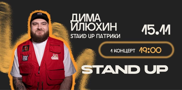 StandUp Дима Илюхин 19:00