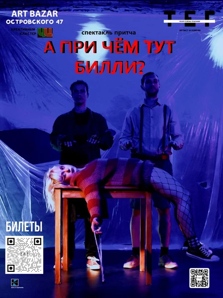 "А причём тут Билли?"