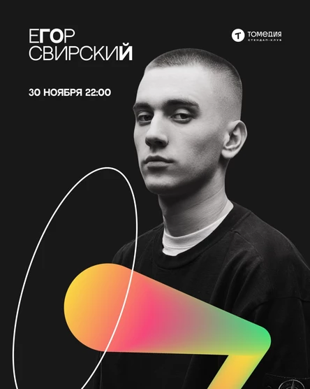 Егор Свирский. Второй концерт