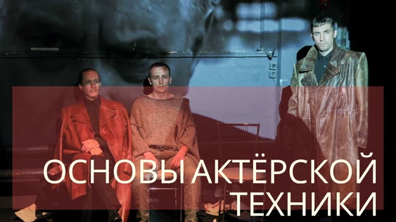Бронирование места на курсе "Основы актёрской техники" вечерний курс 20.01