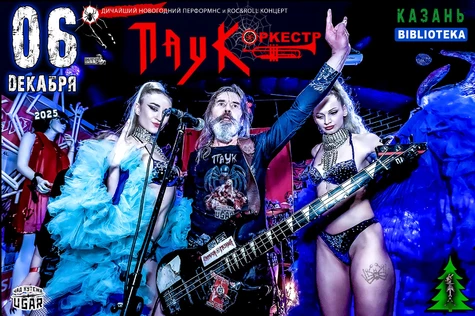 ПАУК Оркестр - Здравствуй Зима