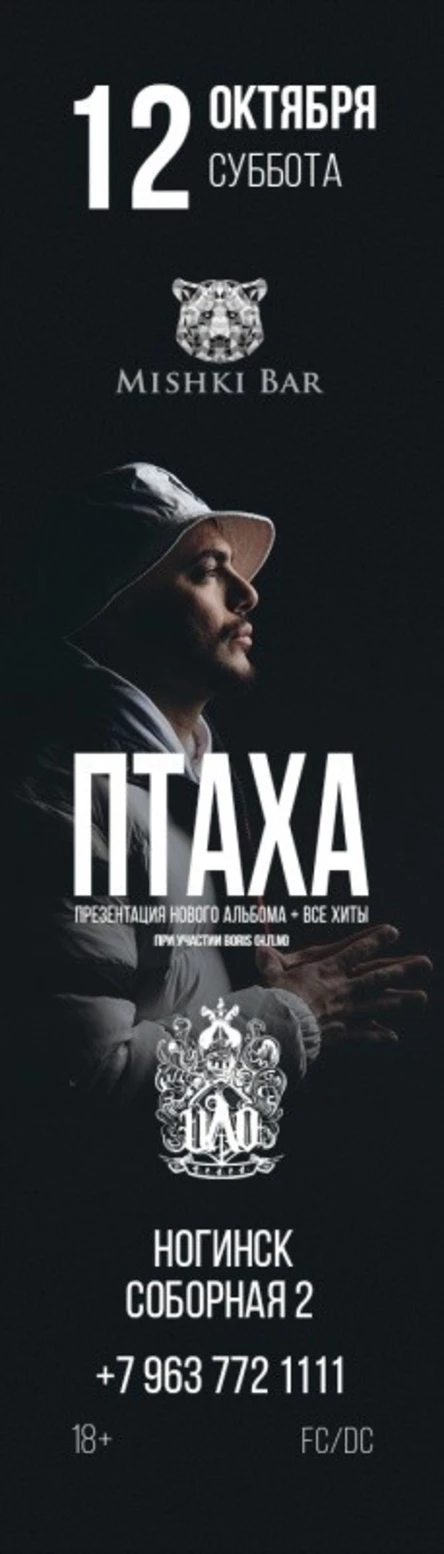 Презентация нового альбома Птахи в Ногинске! 12 октября @ Mishki Bar