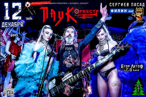 ПАУК Оркестр - Новогодний Угар