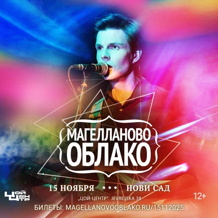 15 11 2025 Магелланово Облако. Нови Сад