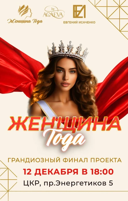 ФИНАЛ ПРОЕКТА «ЖЕНЩИНА ГОДА»