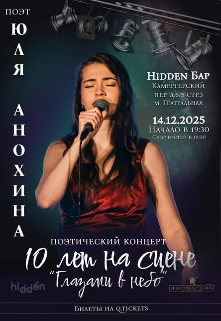 Поэтический концерт поэта Юли Анохиной| 10 лет на сцене "Глазами в небо"