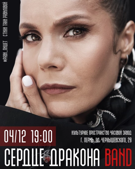 Рави_Пишет - «Сердце дракона» - Пермь