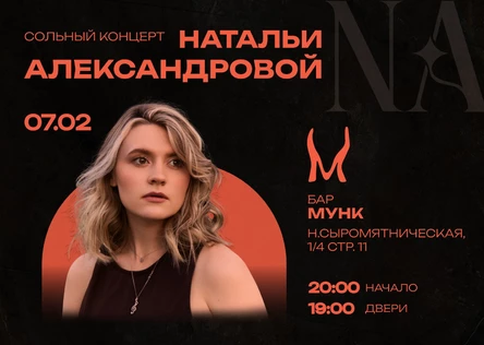 Сольный концерт Натальи Александровой