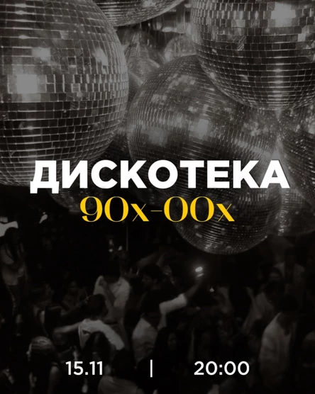 Дискотека 90х-00х