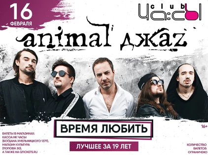 AnimalДжаz в Белгороде | Часы | 16.02.20