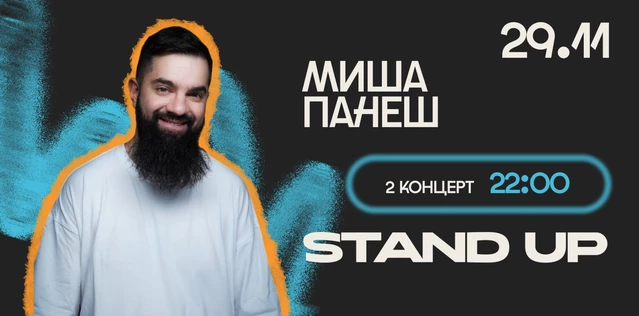 StandUp Миша Панеш 22:00