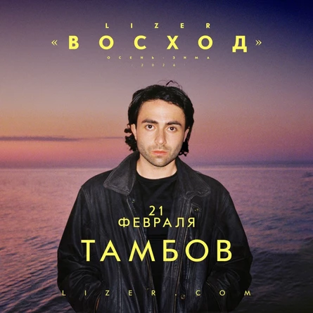 Эксклюзивный концерт LIZER в Тамбове