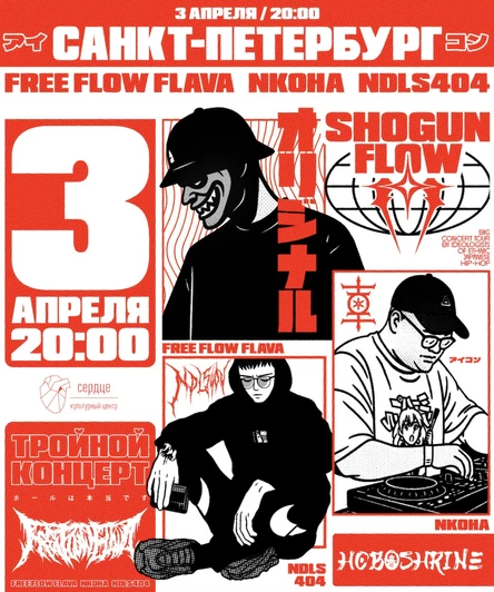 03/04  Free Flow Flava, NKOHA, ndls404 | Санкт-Петербург
