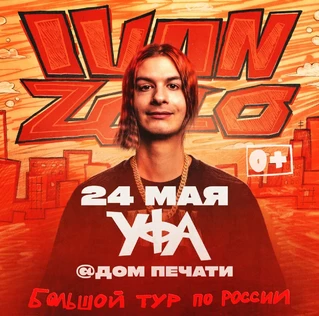 IVAN ZOLO | Большой сольный концерт в Уфе