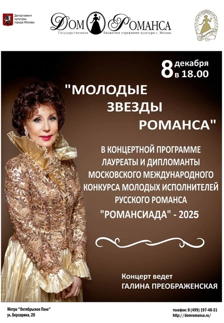 Молодые звезды романса  08.12.2025