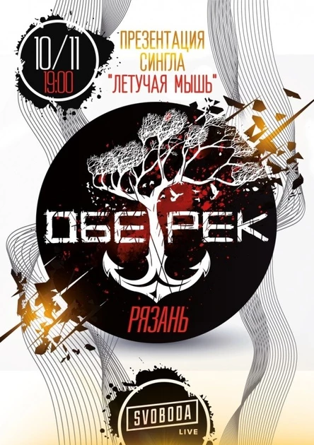 ОБЕ-РЕК | ПРЕЗЕНТАЦИЯ СИНГЛА | РЯЗАНЬ