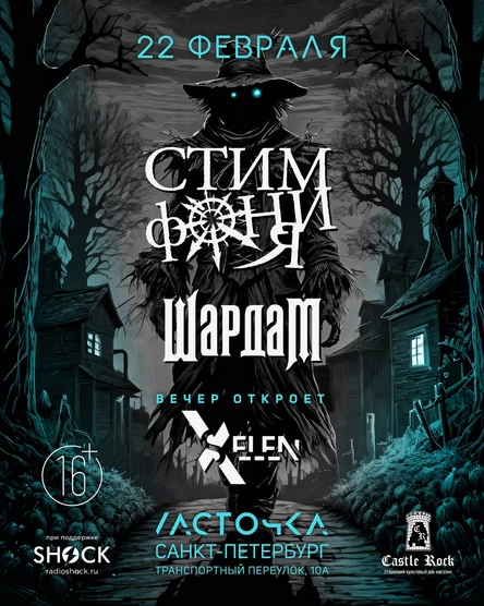 Шардам, Стимфония