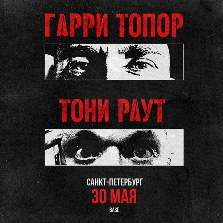 Тони Раут и Гарри Топор 30 мая в Питере