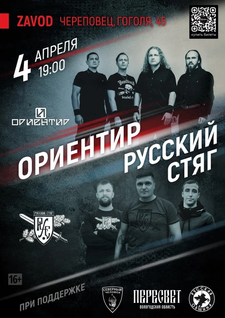 Русский Стяг | Ориентир в Череповце