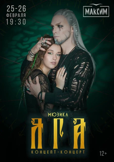 Яга. Концертная версия 25 февраля (Санкт-Петербург)