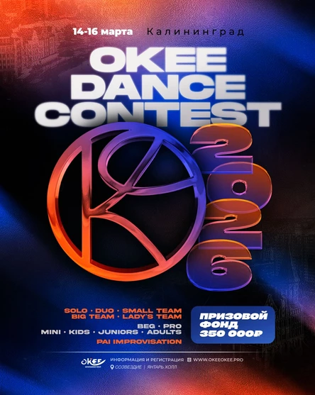 OKEE DANCE CONTEST (ДЕНЬ PRO, 16 МАРТА)