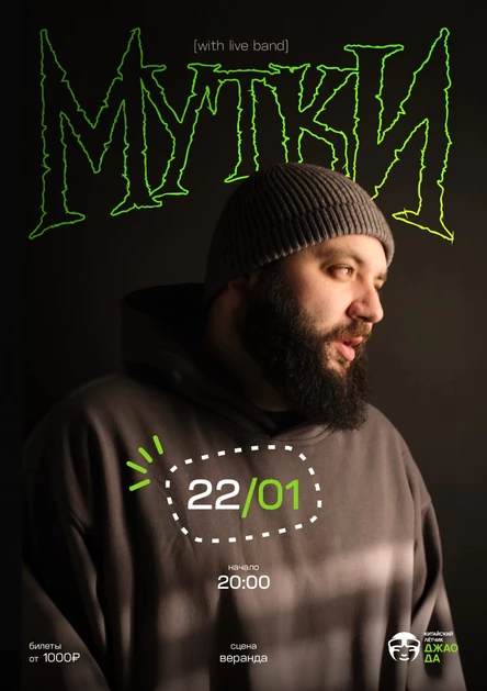 МУТКИ |with live band|