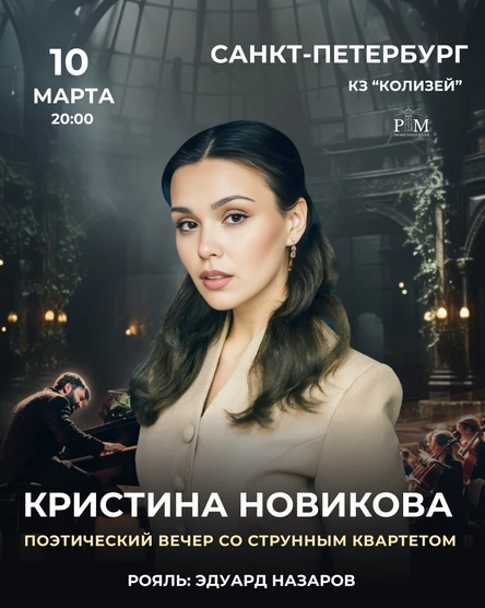 Поэтический вечер Кристины Новиковой в Санкт-Петербурге 10 марта
